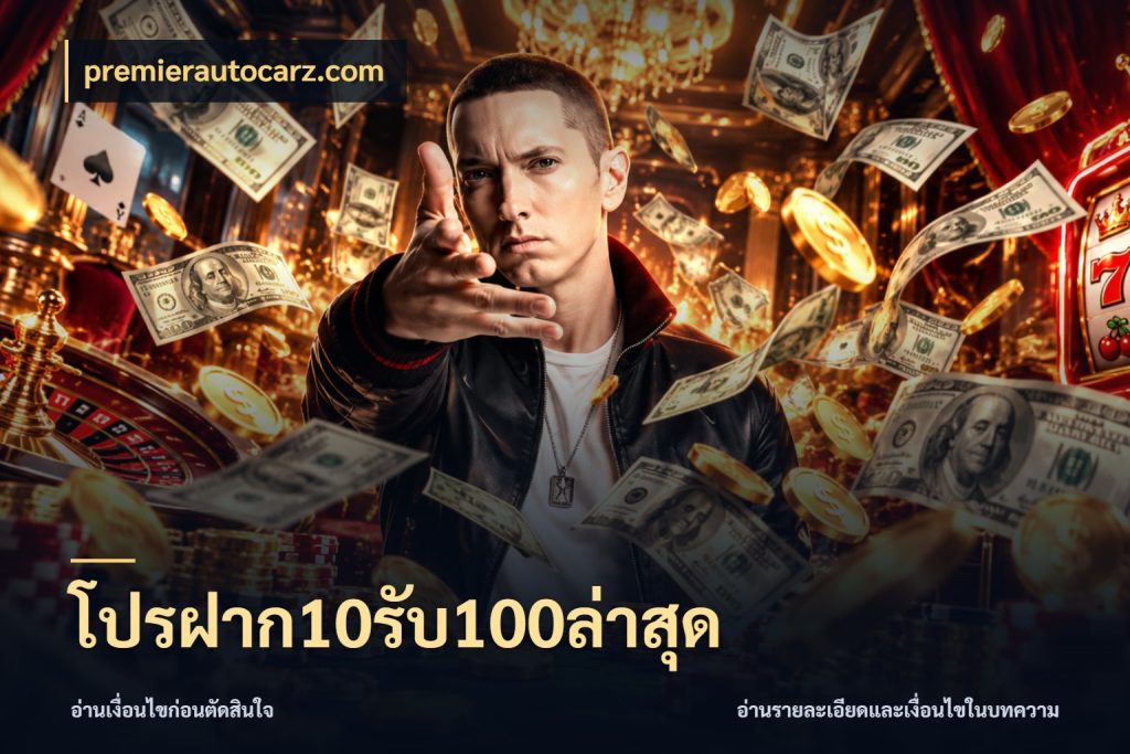 โปรฝาก10รับ100ล่าสุด ยอดฝากและยอดรับในมุมของคนชอบลุ้น สไตล์ premierautocarz.com