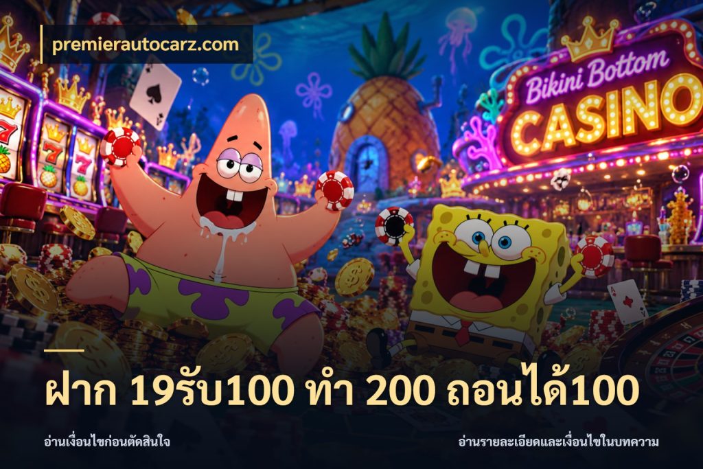 ฝาก 19รับ100 ทำ 200 ถอนได้100 premierautocarz.com จับประเด็นยอดรับก่อนเลือกความสนุก