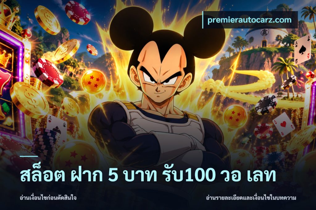 สล็อต ฝาก 5 บาท รับ100 วอ เลท