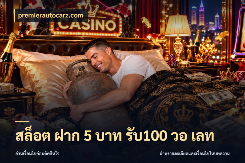 สล็อต ฝาก 5 บาท รับ100 วอ เลท premierautocarz.com เครดิตกับรูปแบบโปรที่ตรงใจ