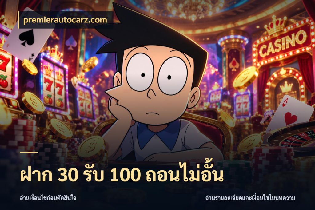 ฝาก 30 รับ 100 ถอนไม่อั้น เปิดมุมโปรให้เข้ากับเกมแนวโปรด กับ premierautocarz.com