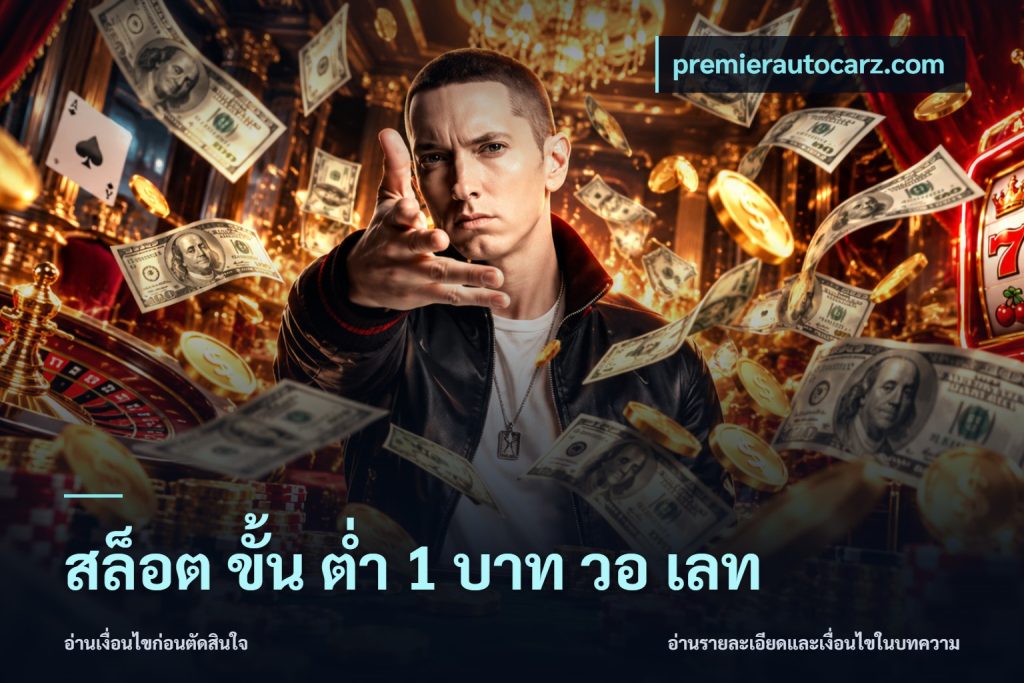 สล็อต ขั้น ต่ํา 1 บาท วอ เลท