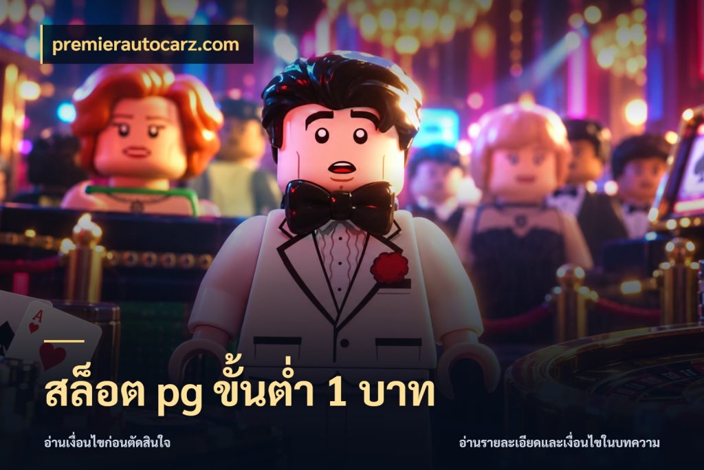 สล็อต pg ขั้นต่ำ 1 บาท ทุนเบาก็มีสีสันในจังหวะของคุณ กับ premierautocarz.com