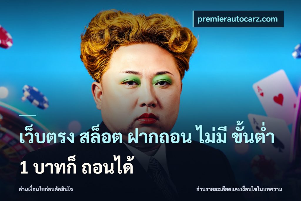 เว็บตรง สล็อต ฝากถอน ไม่มี ขั้นต่ำ 1 บาทก็ ถอนได้