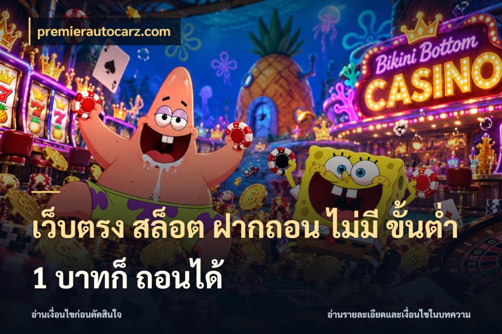 เว็บตรง สล็อต ฝากถอน ไม่มี ขั้นต่ำ 1 บาทก็ ถอนได้ premierautocarz.com เงินตั้งต้นกับความสนุกที่คุณกำหนด
