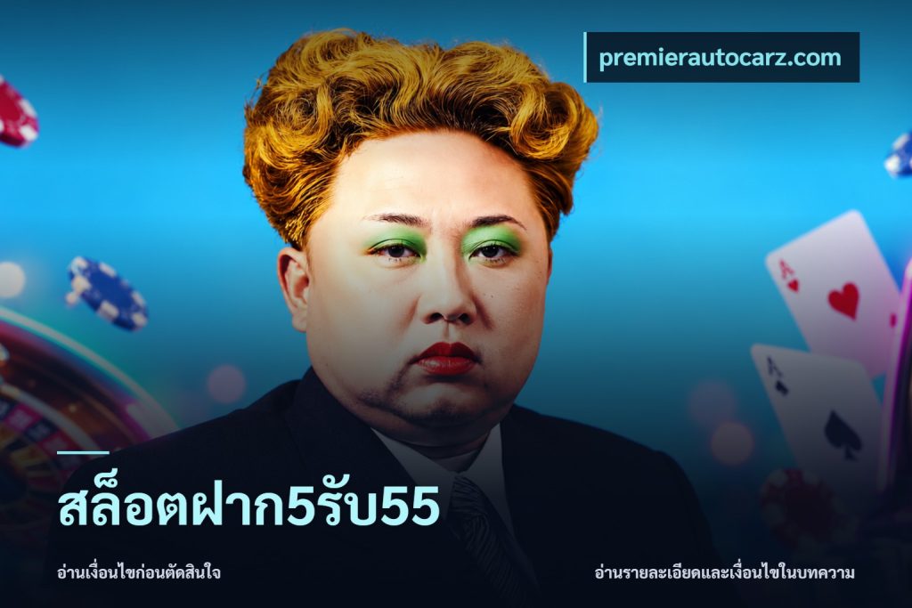 สล็อตฝาก5รับ55