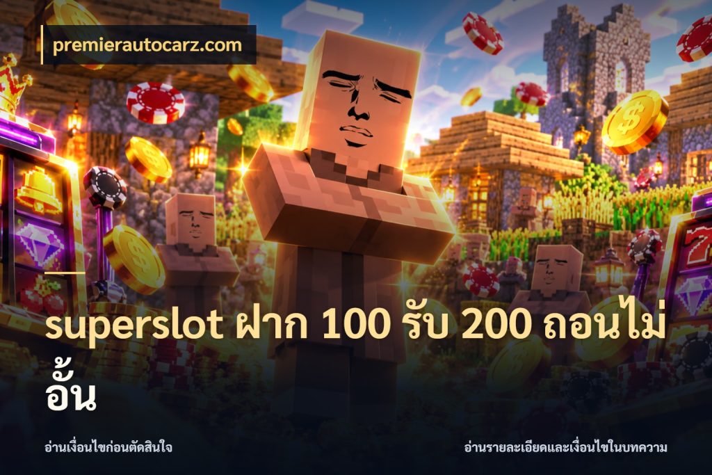 superslot ฝาก 100 รับ 200 ถอนไม่อั้น โปรยอดรับที่สายเกมสนใจ กับ premierautocarz.com