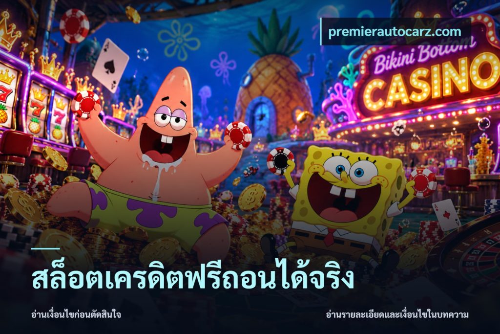 สล็อตเครดิตฟรีถอนได้จริง