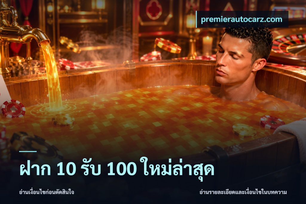 ฝาก 10 รับ 100 ใหม่ล่าสุด