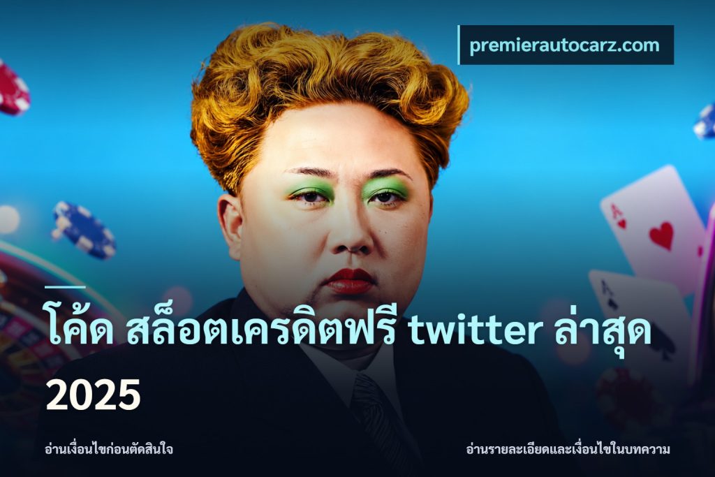 โค้ด สล็อตเครดิตฟรี twitter ล่าสุด 2025