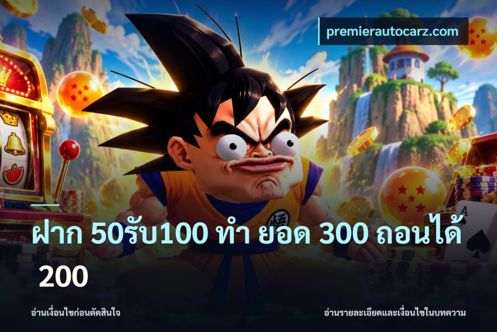 ฝาก 50รับ100 ทํา ยอด 300 ถอนได้ 200