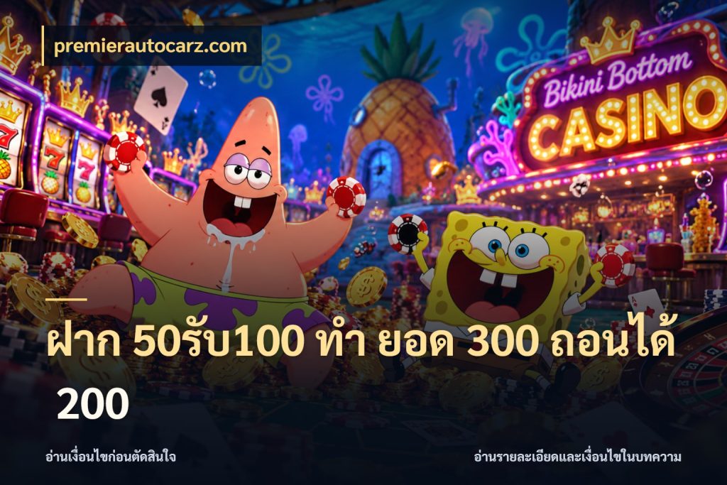 ฝาก 50รับ100 ทํา ยอด 300 ถอนได้ 200 ยอดฝากและยอดรับในมุมของคนชอบลุ้น สไตล์ premierautocarz.com