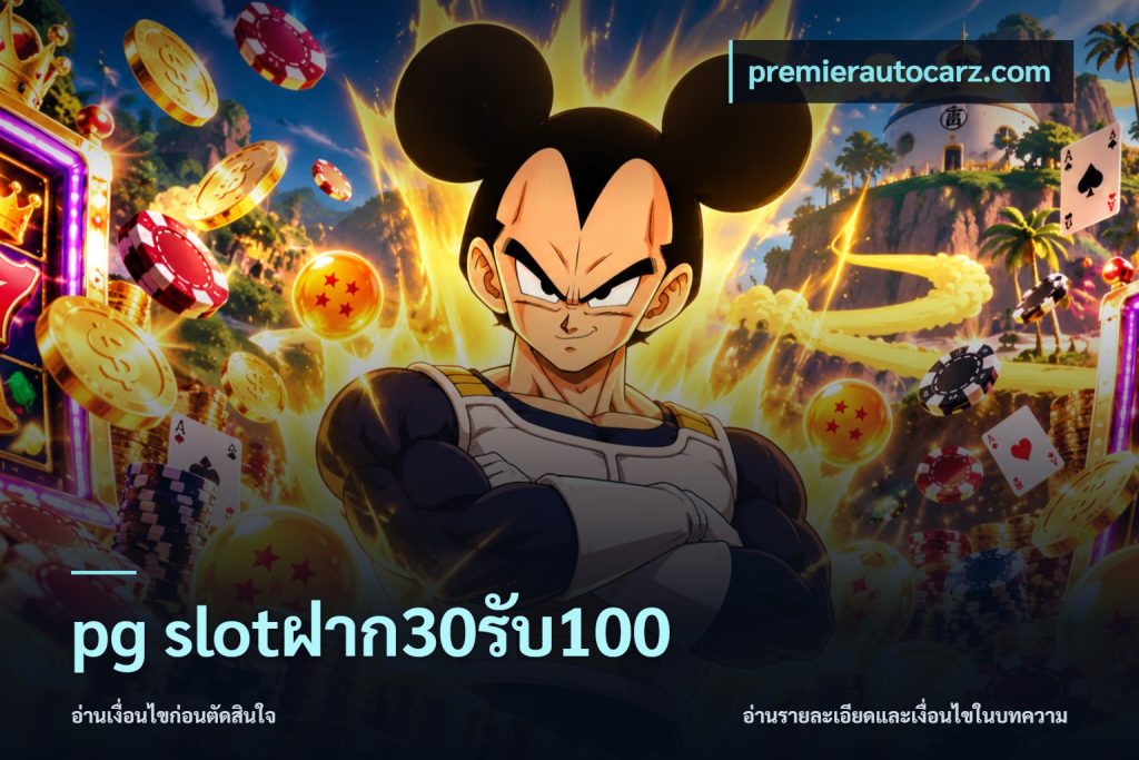 pg slotฝาก30รับ100