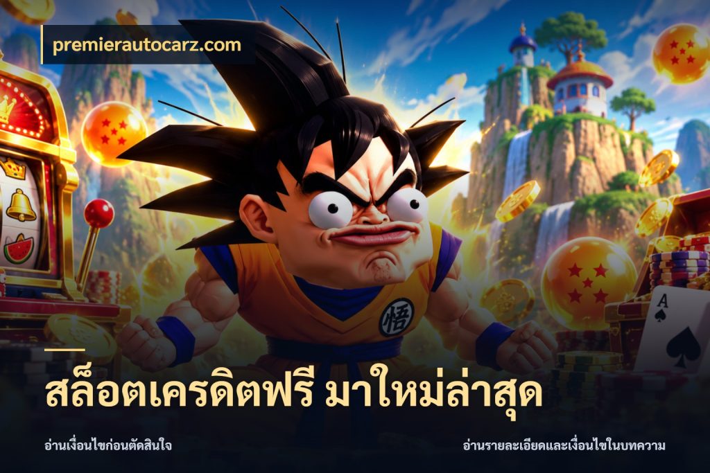 สล็อตเครดิตฟรี มาใหม่ล่าสุด เปิดประเด็นเครดิตฟรีสำหรับคนชอบลุ้น สไตล์ premierautocarz.com