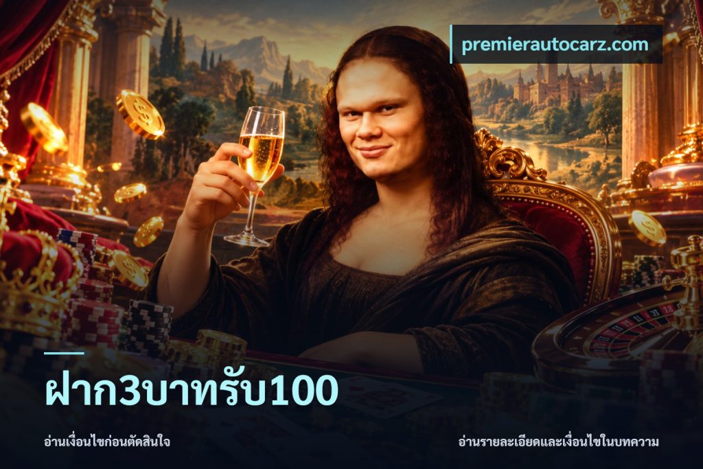 ฝาก3บาทรับ100