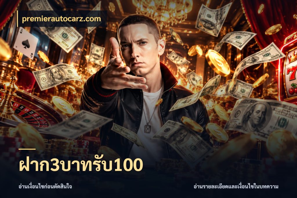 ฝาก3บาทรับ100 สายโบนัสเลือกจังหวะสนุกได้อย่างไร สไตล์ premierautocarz.com