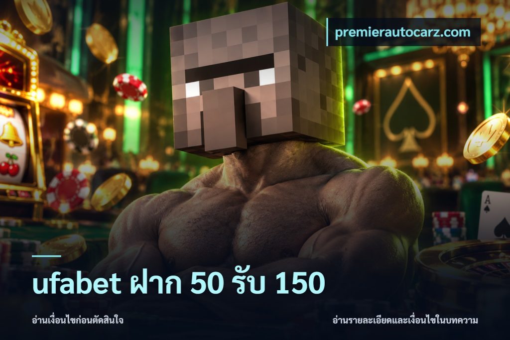 ufabet ฝาก 50 รับ 150