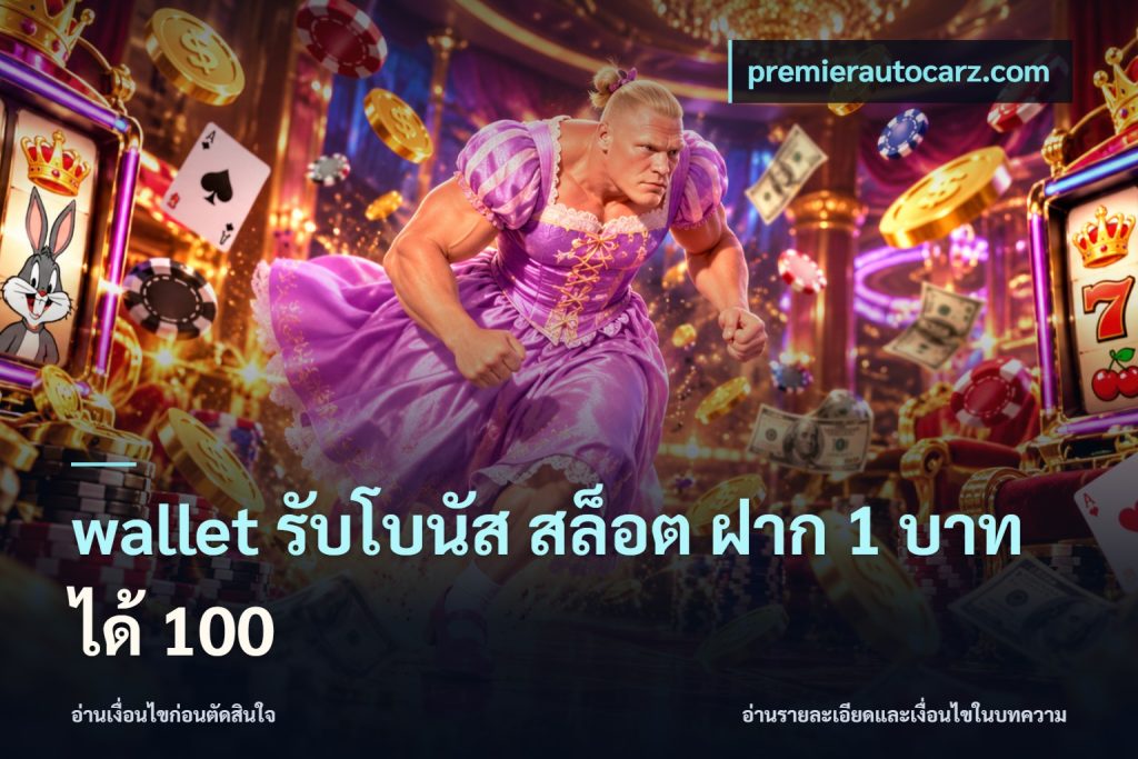 wallet รับโบนัส สล็อต ฝาก 1 บาทได้ 100