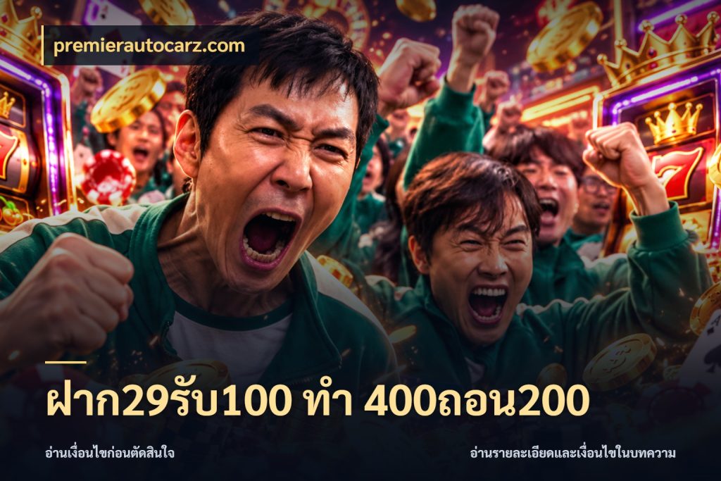 ฝาก29รับ100 ทํา 400ถอน200 premierautocarz.com รูปแบบโบนัสกับสิทธิ์ของสายเกม