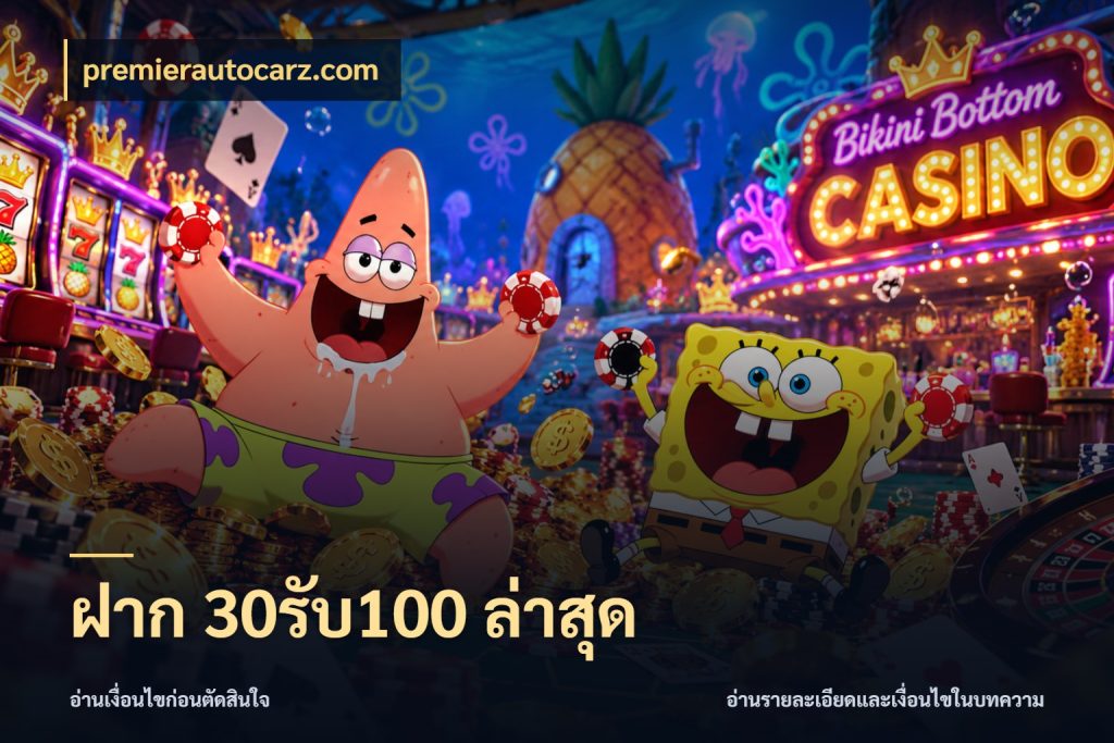 ฝาก 30รับ100 ล่าสุด เครดิตกับรูปแบบโปรที่ตรงใจ กับ premierautocarz.com