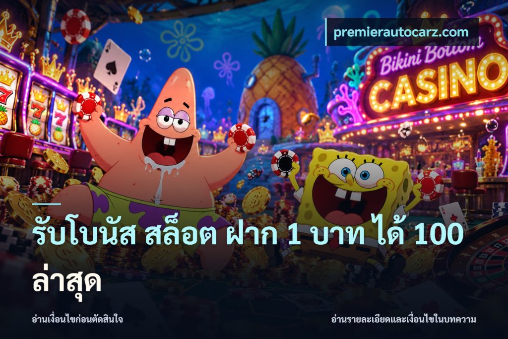 รับโบนัส สล็อต ฝาก 1 บาท ได้ 100 ล่าสุด