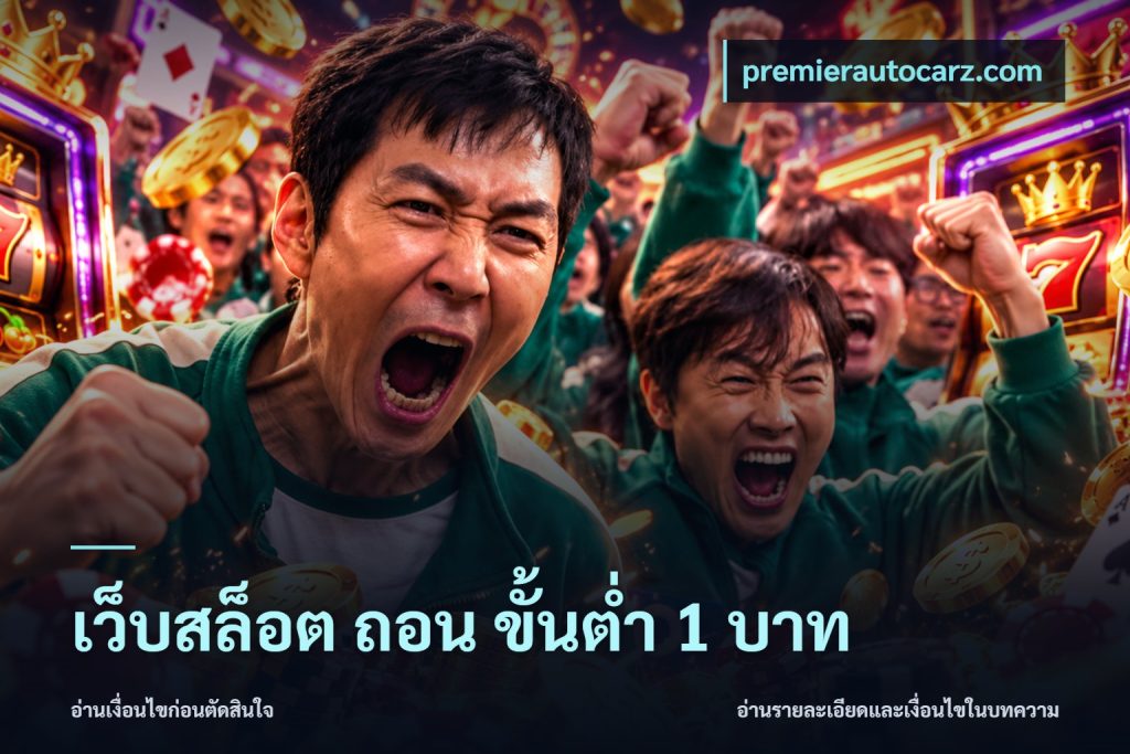 เว็บสล็อต ถอน ขั้นต่ํา 1 บาท