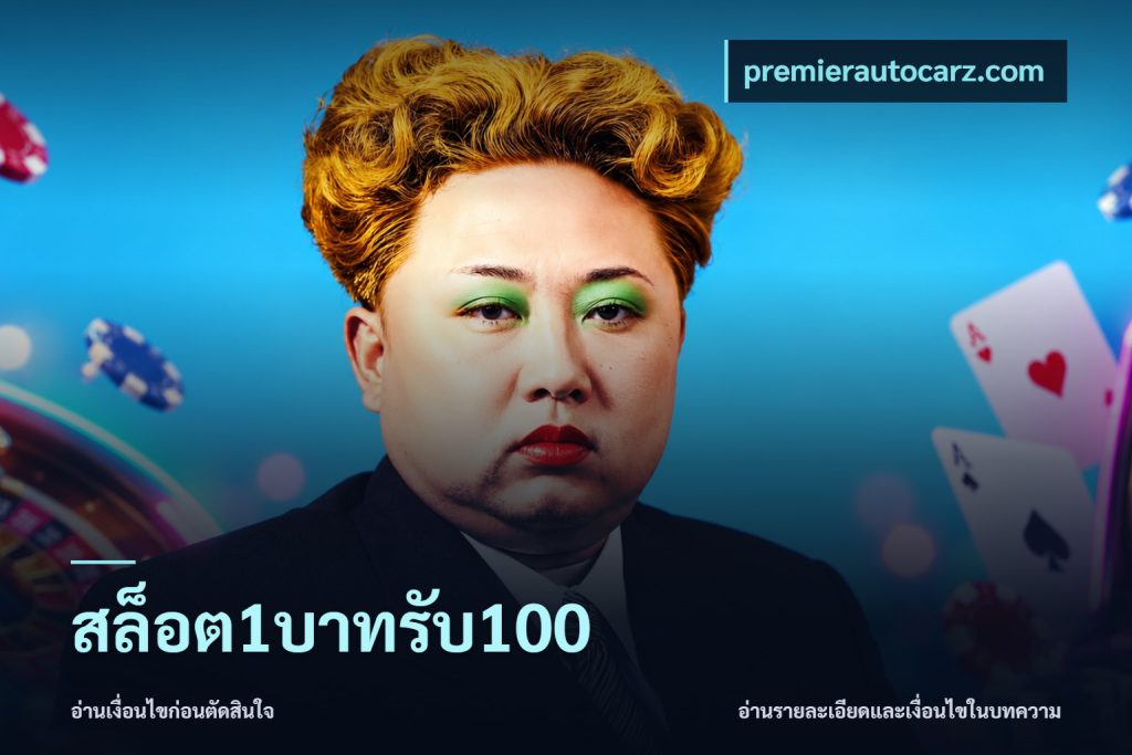 สล็อต1บาทรับ100