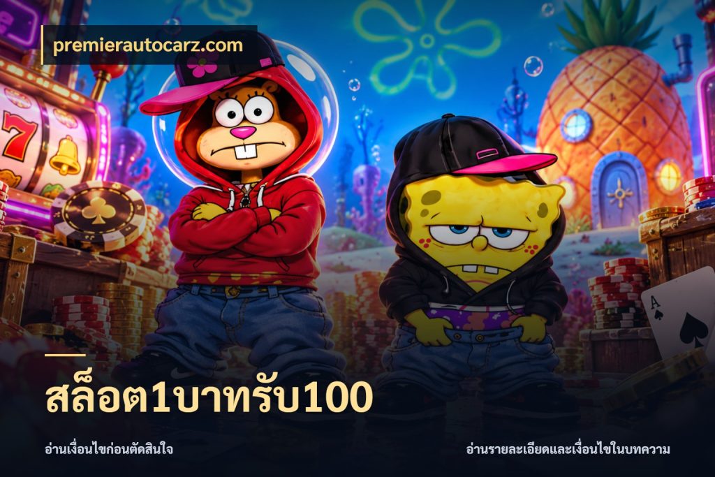 สล็อต1บาทรับ100 premierautocarz.com เครดิตกับรูปแบบโปรที่ตรงใจ