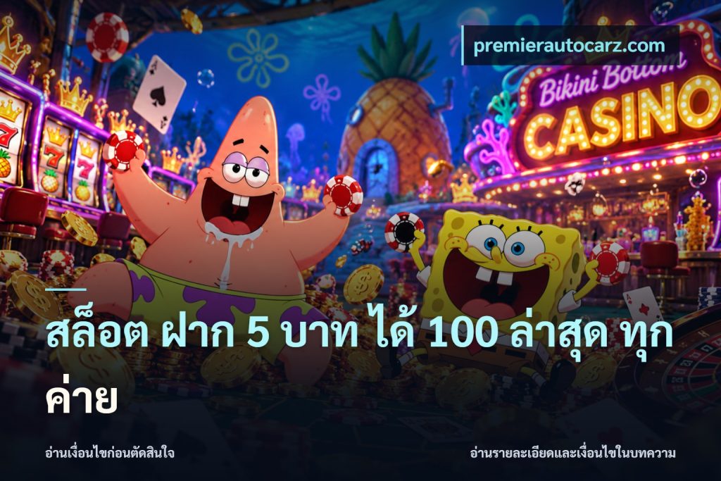 สล็อต ฝาก 5 บาท ได้ 100 ล่าสุด ทุกค่าย
