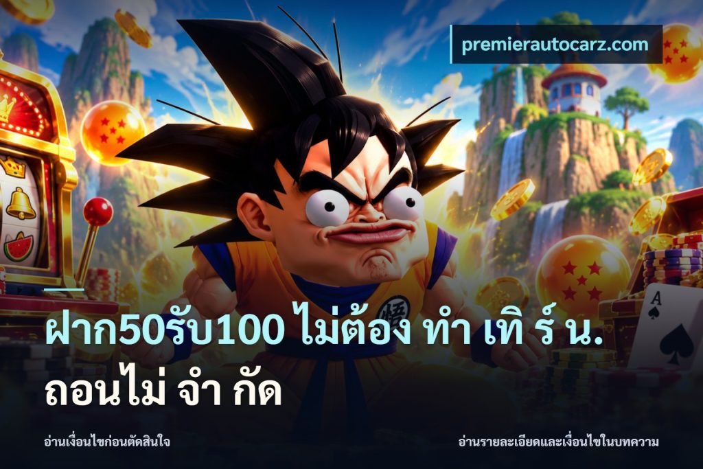 ฝาก50รับ100 ไม่ต้อง ทํา เทิ ร์ น. ถอนไม่ จํา กัด