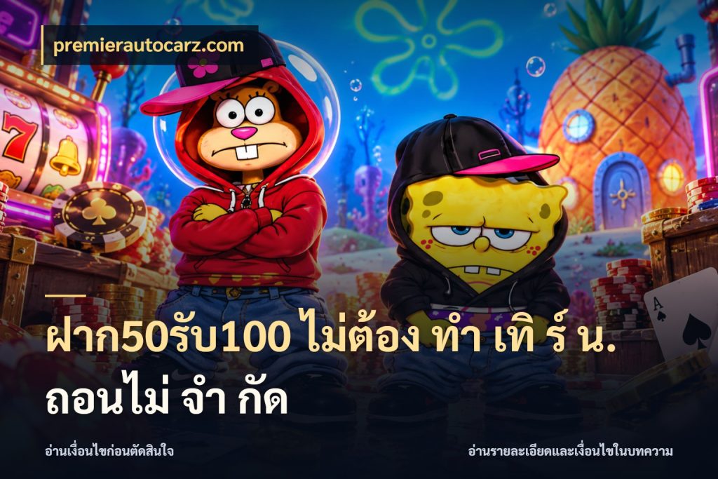 ฝาก50รับ100 ไม่ต้อง ทํา เทิ ร์ น. ถอนไม่ จํา กัด สีสันของโปรฝากและยอดรับ สไตล์ premierautocarz.com