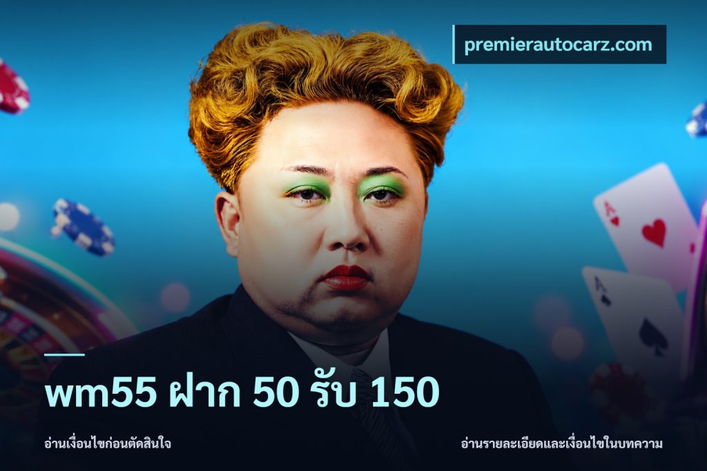 wm55 ฝาก 50 รับ 150