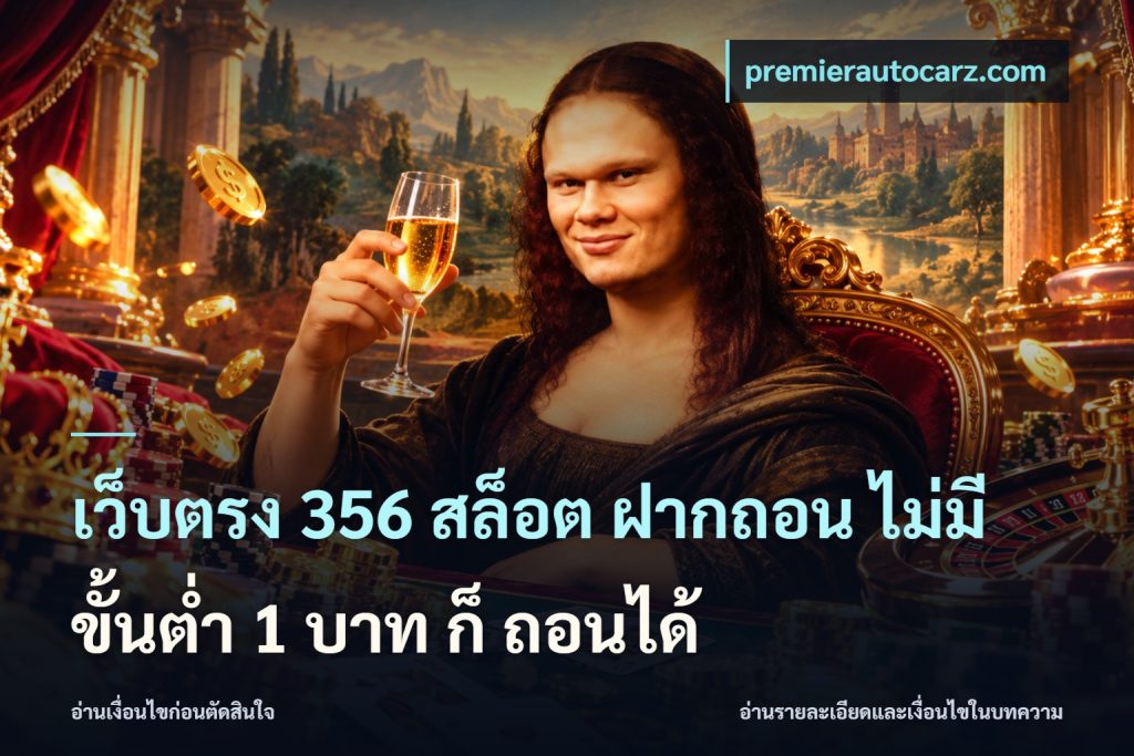 เว็บตรง 356 สล็อต ฝากถอน ไม่มี ขั้นต่ำ 1 บาท ก็ ถอนได้