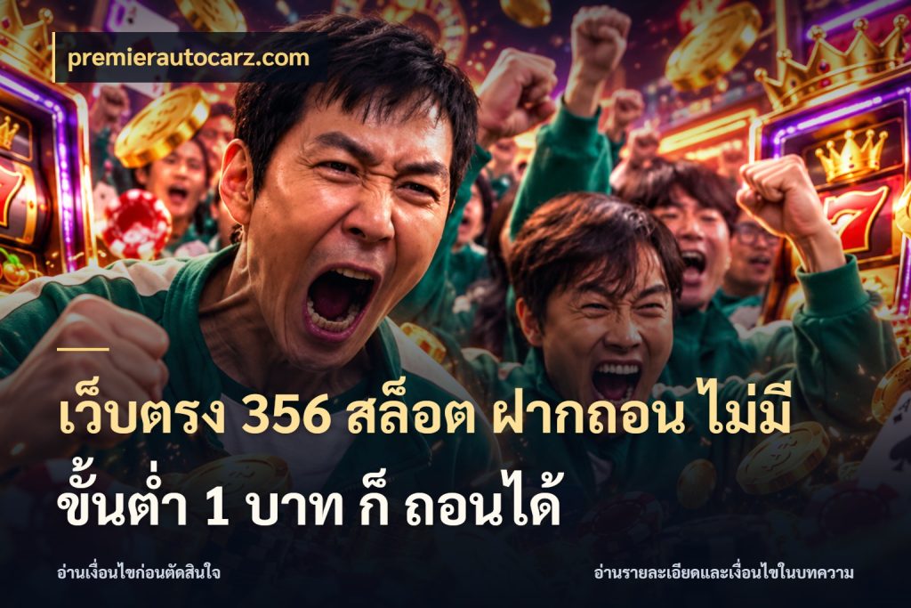 เว็บตรง 356 สล็อต ฝากถอน ไม่มี ขั้นต่ำ 1 บาท ก็ ถอนได้ ยอดเริ่มต้นน่าจับตากับสิทธิ์ที่เกี่ยวข้อง ในมุม premierautocarz.com