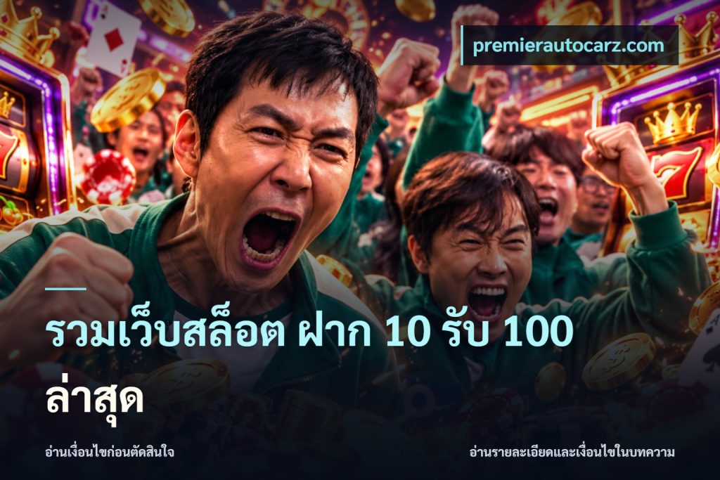 รวมเว็บสล็อต ฝาก 10 รับ 100 ล่าสุด