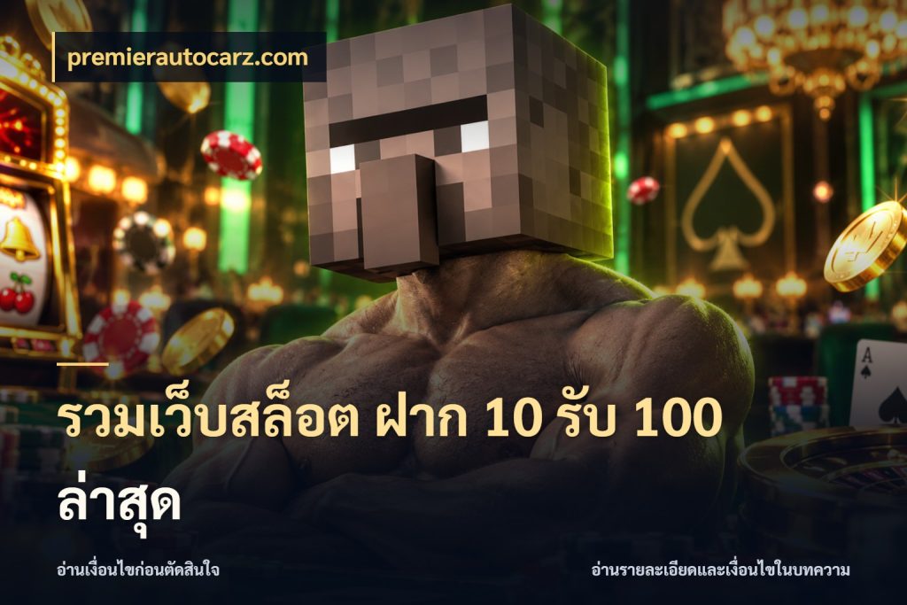 รวมเว็บสล็อต ฝาก 10 รับ 100 ล่าสุด เครดิตกับรูปแบบโปรที่ตรงใจ ในมุม premierautocarz.com