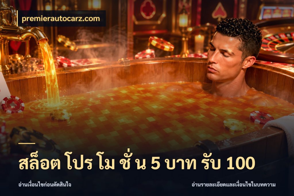 สล็อต โปร โม ชั่ น 5 บาท รับ 100 premierautocarz.com โปรยอดรับที่สายเกมสนใจ