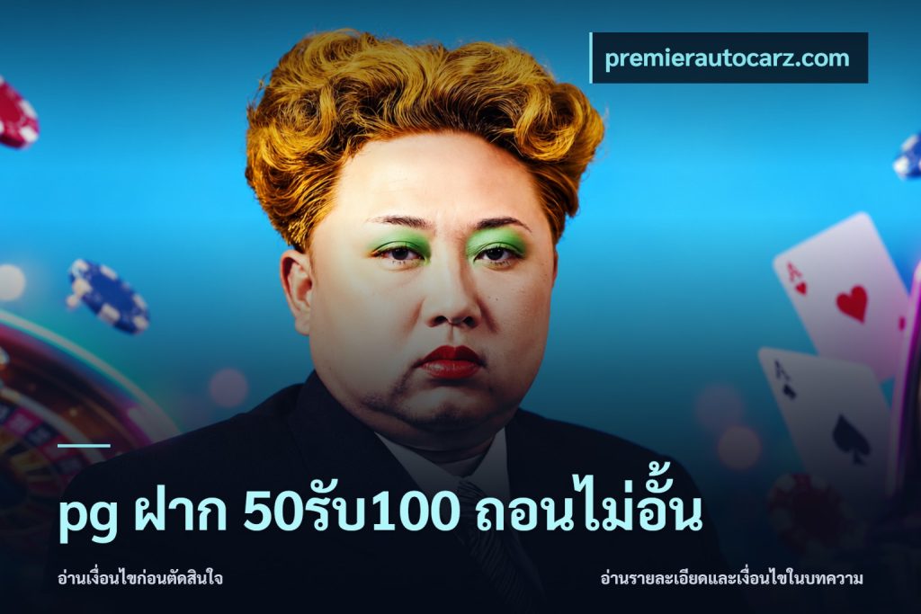 pg ฝาก 50รับ100 ถอนไม่อั้น