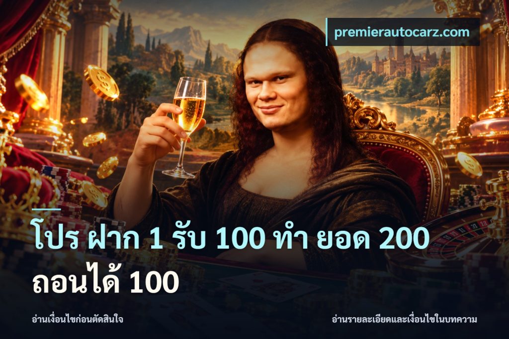 โปร ฝาก 1 รับ 100 ทํา ยอด 200 ถอนได้ 100