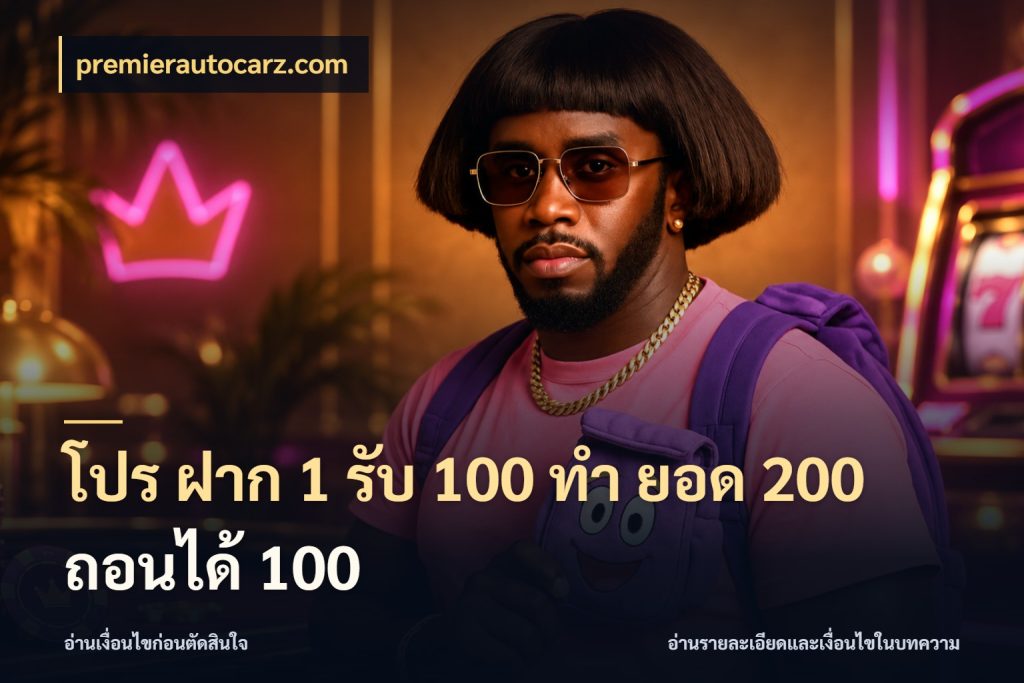 โปร ฝาก 1 รับ 100 ทํา ยอด 200 ถอนได้ 100 premierautocarz.com สีสันของโปรฝากและยอดรับ