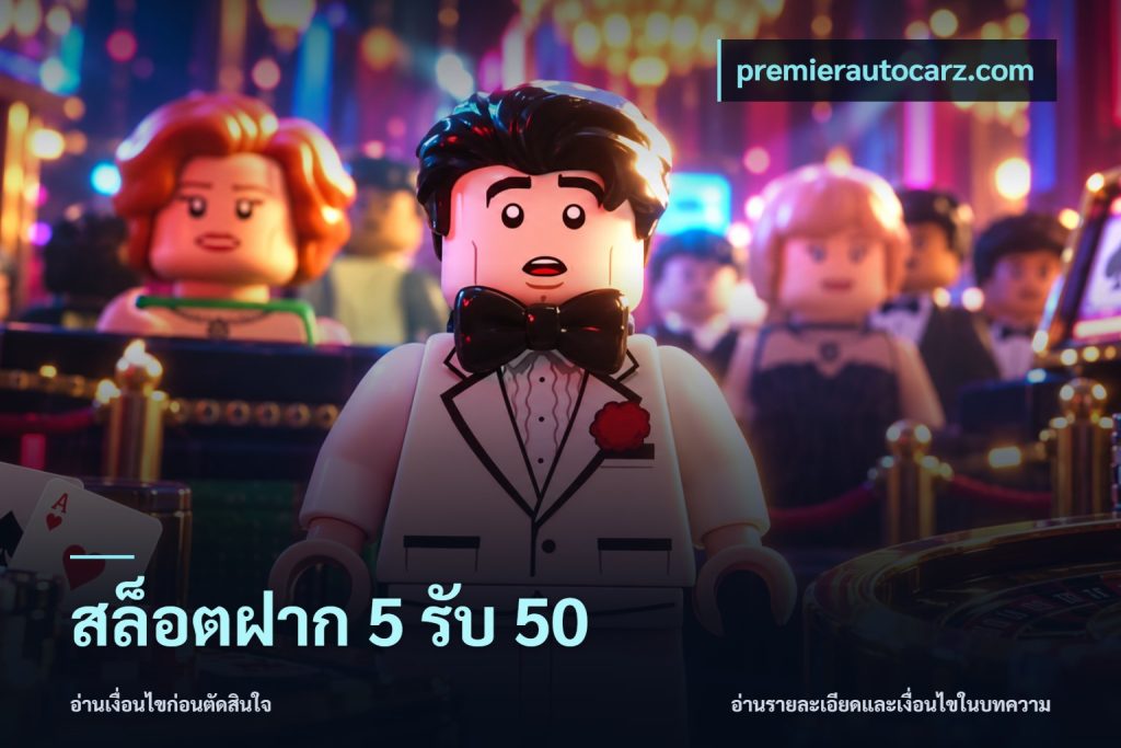 สล็อตฝาก 5 รับ 50