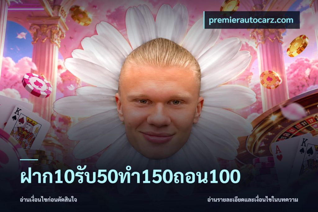 ฝาก10รับ50ทํา150ถอน100