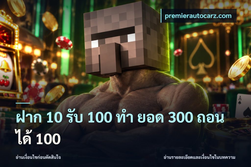 ฝาก 10 รับ 100 ทํา ยอด 300 ถอนได้ 100