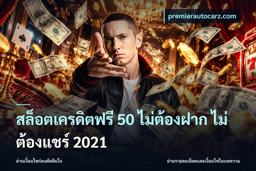 สล็อตเครดิตฟรี 50 ไม่ต้องฝาก ไม่ต้องแชร์ 2021