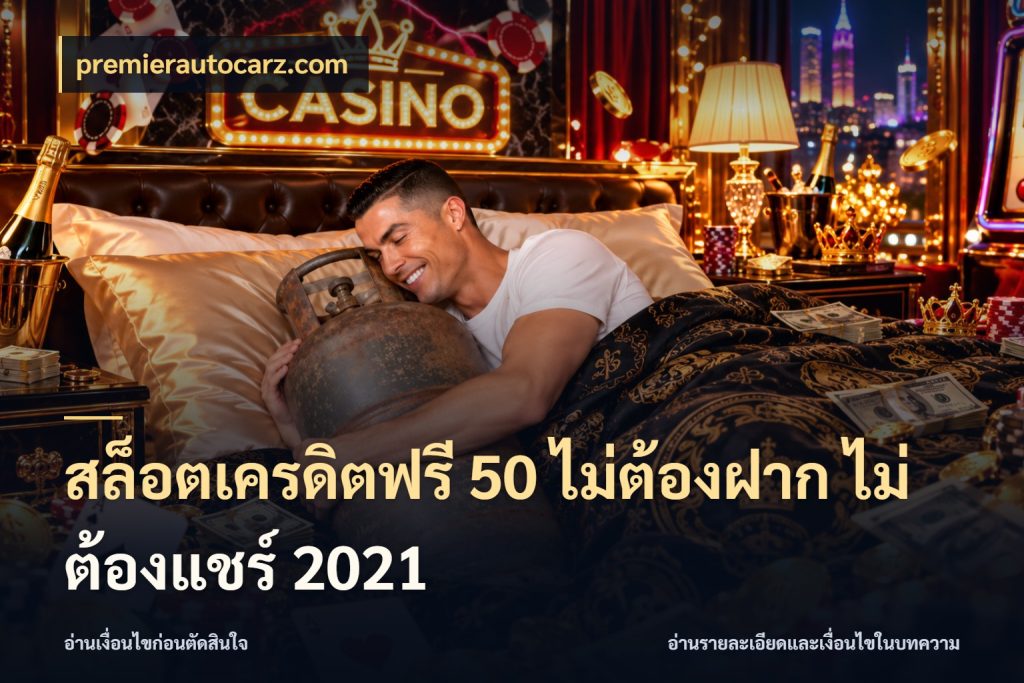 สล็อตเครดิตฟรี 50 ไม่ต้องฝาก ไม่ต้องแชร์ 2021 เครดิตฟรีในมุมที่สายโบนัสสนใจ กับ premierautocarz.com