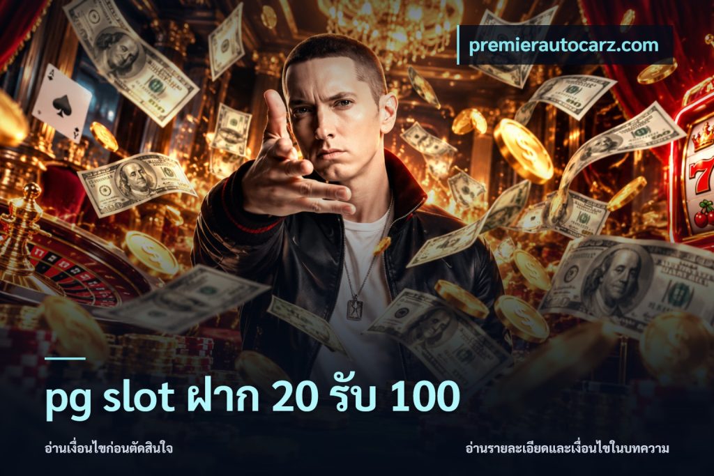 pg slot ฝาก 20 รับ 100