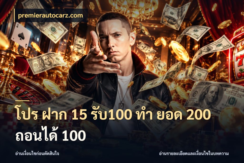 โปร ฝาก 15 รับ100 ทํา ยอด 200 ถอนได้ 100 สายโบนัสเลือกจังหวะสนุกได้อย่างไร สไตล์ premierautocarz.com