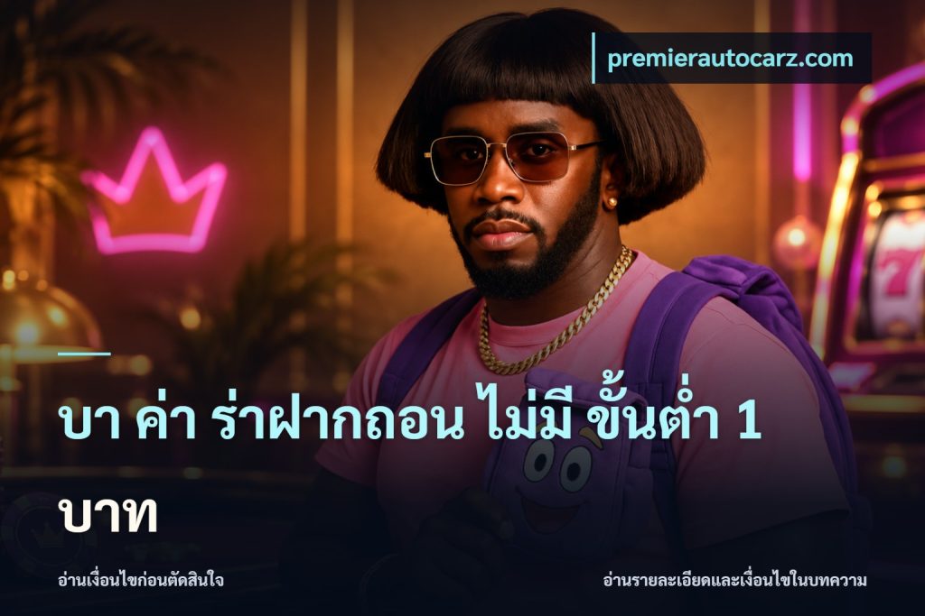 บา ค่า ร่าฝากถอน ไม่มี ขั้นต่ำ 1 บาท