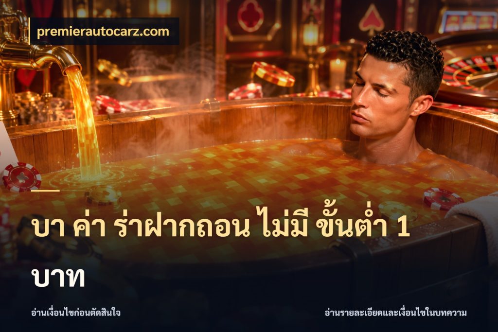 บา ค่า ร่าฝากถอน ไม่มี ขั้นต่ำ 1 บาท premierautocarz.com รู้จักจำนวนและช่องทางที่เกี่ยวข้อง