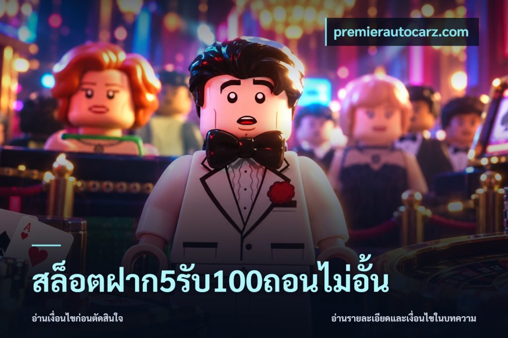 สล็อตฝาก5รับ100ถอนไม่อั้น